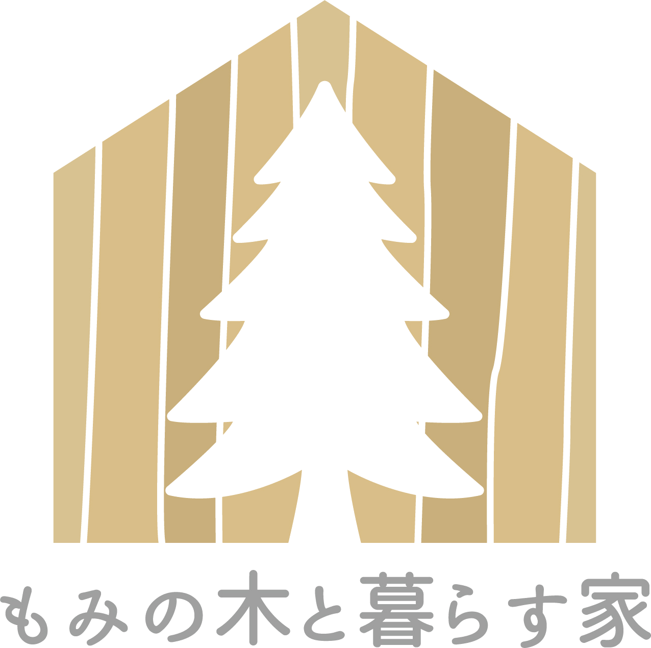 もみの木と暮らす家